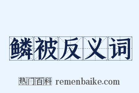 鳞被反义词是什么意思的图片